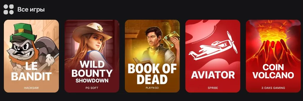 Все игры в приложении 1win: Le Bandit, Wild Bounty Showdown, Book of Dead, Aviator, Coin Volcano от Hacksaw, PG Soft, Play'n GO, Spribe, 3 Oaks
