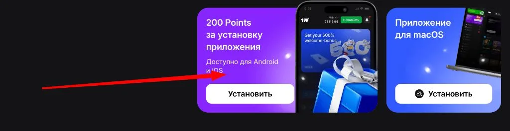 Установка приложения 1win — 200 Points за установку, доступно для Android и iOS