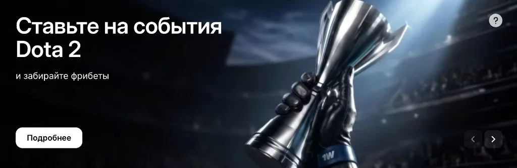 Ставьте на события Dota 2 и забирайте фрибеты — баннер приложения 1win
