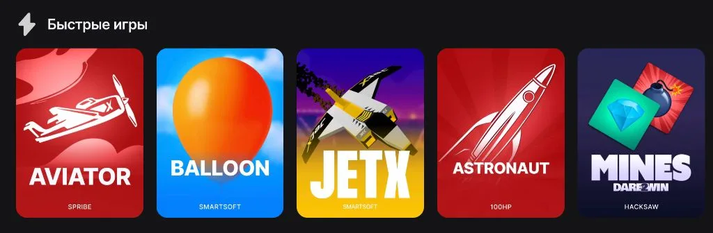 Быстрые игры в приложении 1win: Aviator, Balloon, JetX, Astronaut, Mines от провайдеров Spribe, Smartsoft, 100hp, Hacksaw