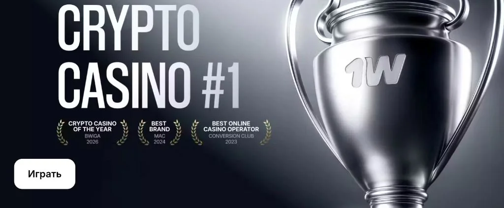 1win — Crypto Casino #1: награды Crypto Casino of the Year BWiGA 2026, Best Brand MAC 2024, Best Online Casino Operator Conversion Club 2023