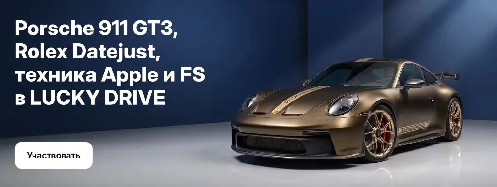 Lucky Drive в приложении 1win: розыгрыш Porsche 911 GT3, Rolex Datejust и техники Apple