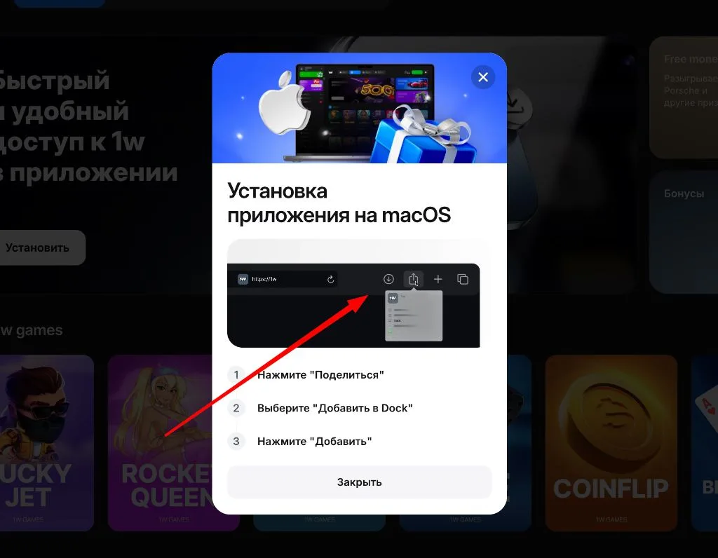 Установка приложения 1win на macOS: инструкция — нажмите Поделиться, выберите Добавить в Dock, нажмите Добавить