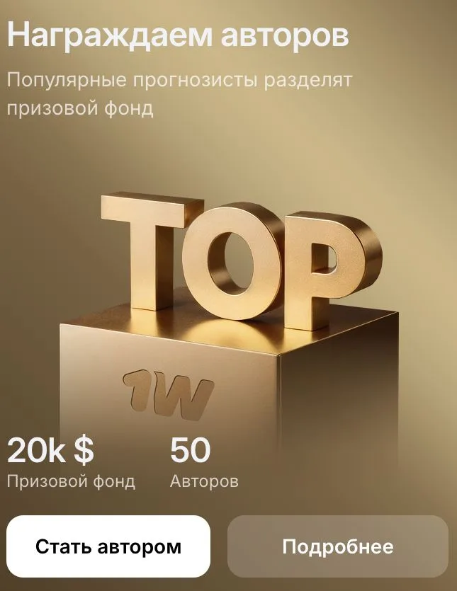 Награждаем авторов прогнозов в 1win: призовой фонд 20 тысяч долларов для 50 авторов