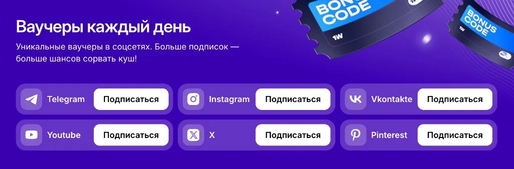 Ваучеры каждый день в социальных сетях Telegram, Instagram, Vkontakte, Youtube, X, Pinterest от 1win